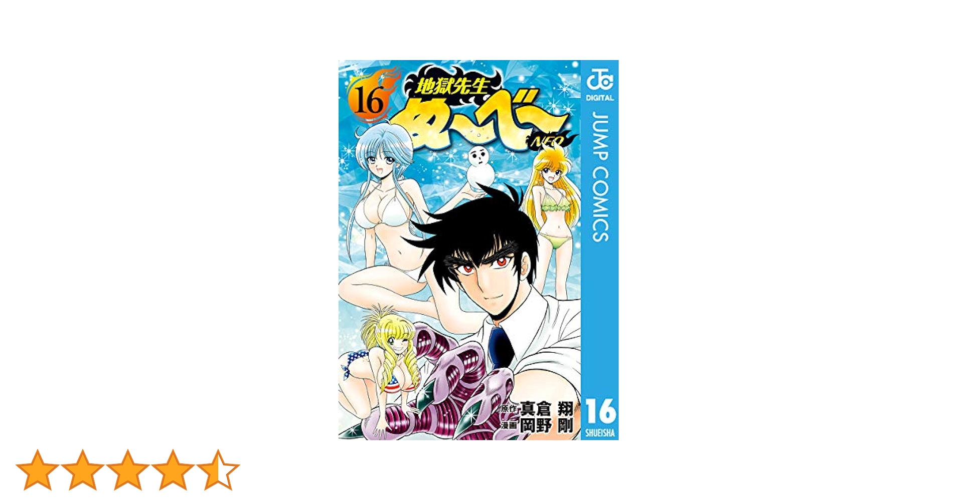 Amazon.co.jp: 地獄先生ぬ～べ～NEO 16 (ジャンプコミックス